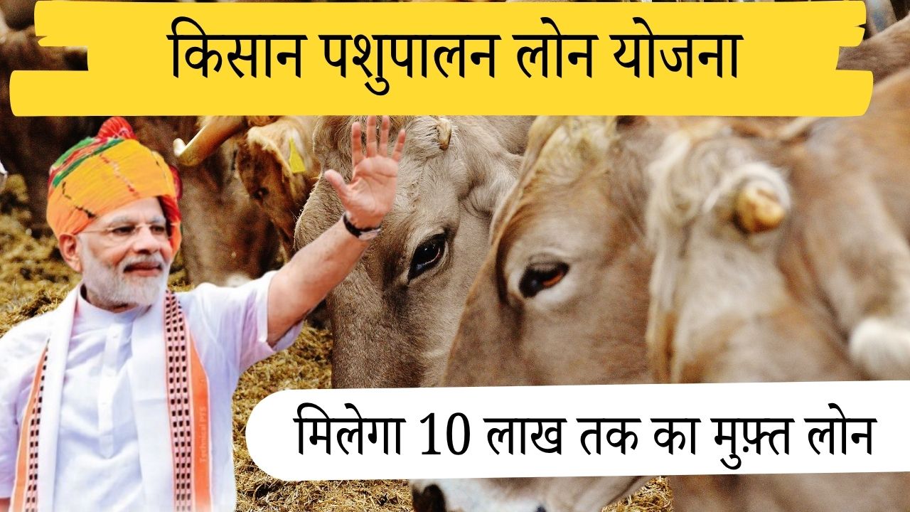 किसान पशुपालन लोन योजना