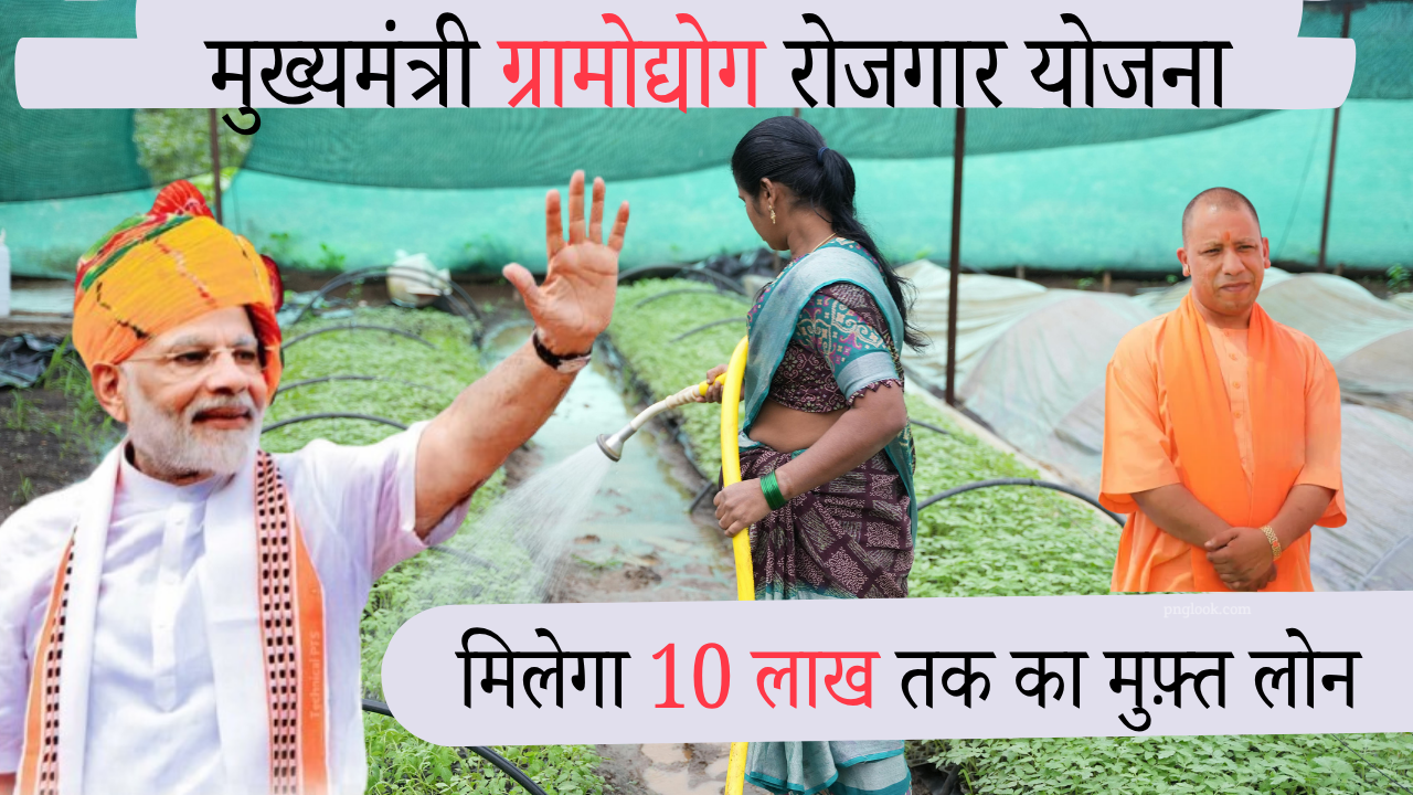 Mukhyamantri Gramodyog Rojgar Yojana 2024 | मुख्यमंत्री ग्रामोद्योग रोजगार योजना