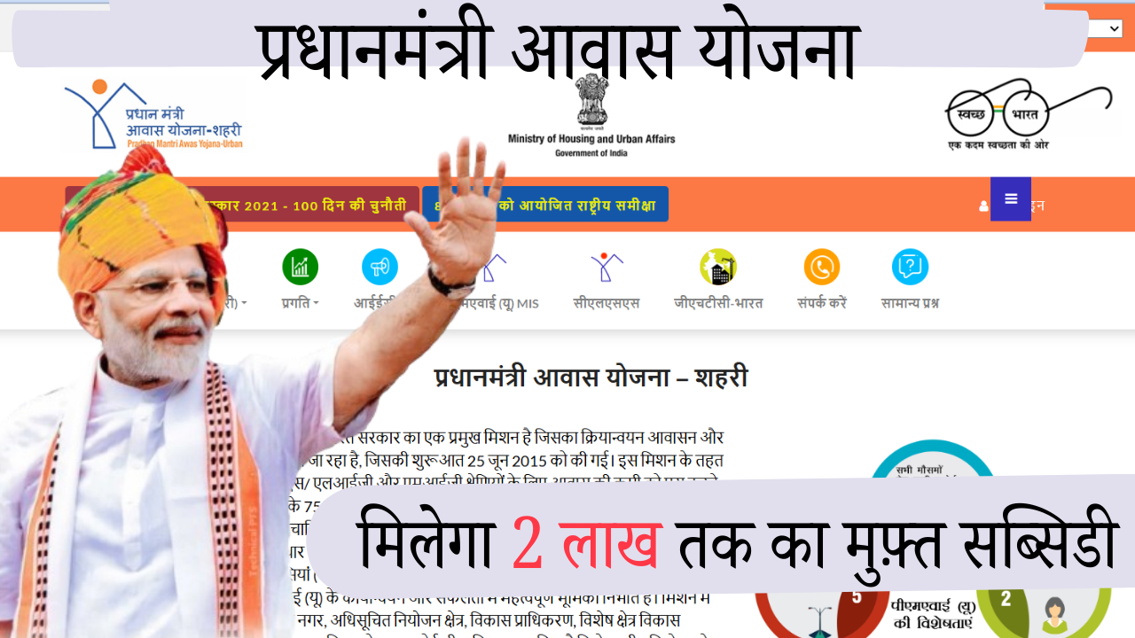 प्रधानमंत्री आवास योजना